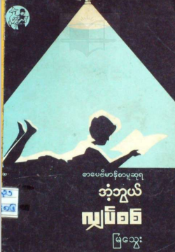 မြသွေး - အံ့ဘွယ် လျှပ်စစ်