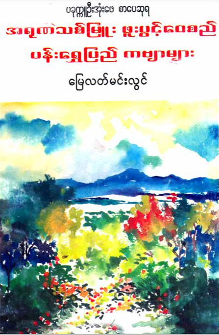မြေလတ်မင်းလွင် - အရုဏ်သစ်မြူး ဖူးပွင်‌ေ၀စည် ပန်းရွှေပြည် ကဗျာများ