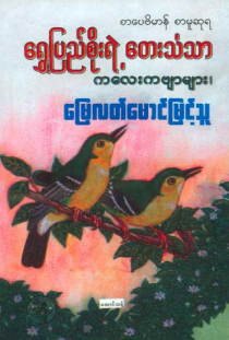 မြေလတ်မောင်မြင့်သူ - ရွှေပြည်စိုးရဲ့တေးသံသာ