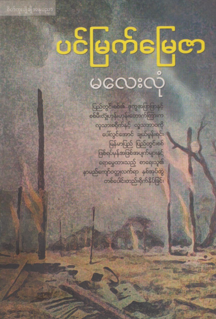 မလေးလုံ - ပင်မြက်မြေဇာ