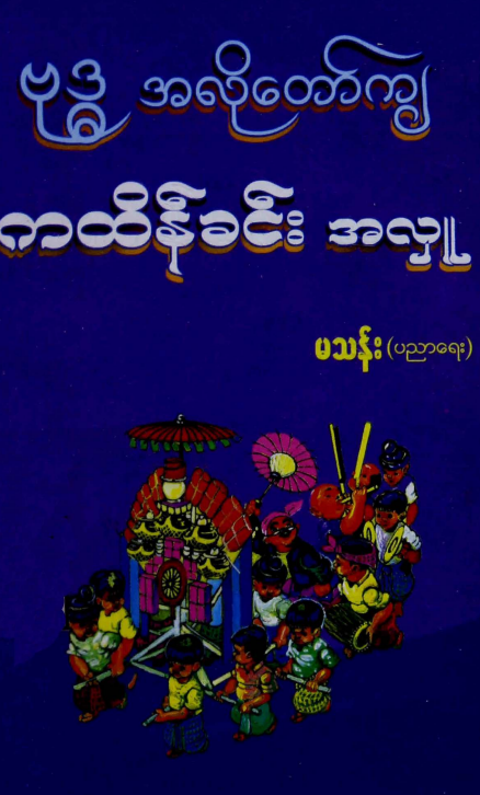 မသန်း (ပညာရေး) - ဗုဒ္ဓ အလိုတော်ကျ ကထိန်ခင်း အလှူ