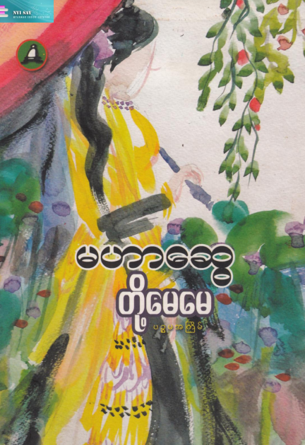 မဟာဆွေ - တို့မေမေ