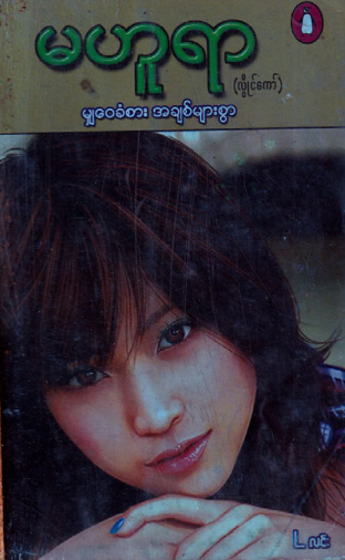 မဟူရာ (လွိုင်ကော်) - မျှ‌ေ၀ခံစားအချစ်များစွာ
