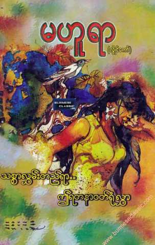 မဟူရာ (လွိုင်ကော်) - သစ္စာလွှမ်းတည်ရာ .. ဤရတနာ၀တ်ရုံလွှာ