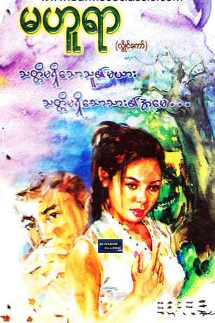 မဟူရာ (လွိုင်ကော်) - သတ္တိမရှိသောသူ၏မယား သတ္တိမရှိသောသား၏အမေ