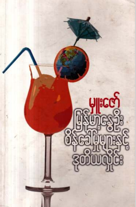 မှုးဇော် - မြန်မာ့‌နွေဦး စိတ်ခေါ်မှုများနှင့် ဒုတိယလှိုင်း