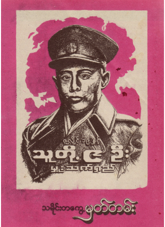 မှူးသက်ရှည် - ဇူလိုင် ၁၉ နှင့် သူတို့ ၉ ဦး သမိုင်းတကွေ့မှတ်တမ်း