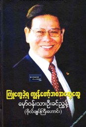 မှော်၀န်းသာဦးခင်ညွန့် - ကြုံတွေ့ခဲ့ရ ကျွန်တော့်ဘ၀ အထွေထွေ