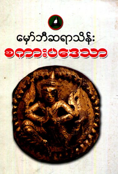 မှော်ဘီဆရားသိန် - စကားပဒေသာ