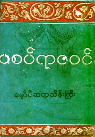 မှော်ဘီဆရားသိန် - ပစပ်ရာဇ၀င်