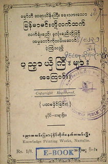 မှော်ဘီဆရားသိန် - မြန်မာမင်းတို့လက်ထက် ပညာယှိကြီးများ
