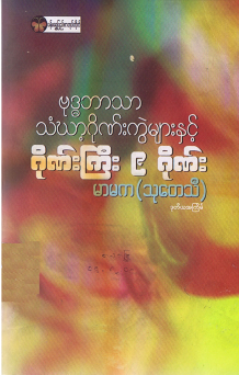မာမက (သုတေသီ) - ဗုဒ္ဓဘာသာ သံယာ့ဂိုဏ်ကွဲများနှင့် ဂိုဏ်ကြီး ၉ ဂိုဏ်