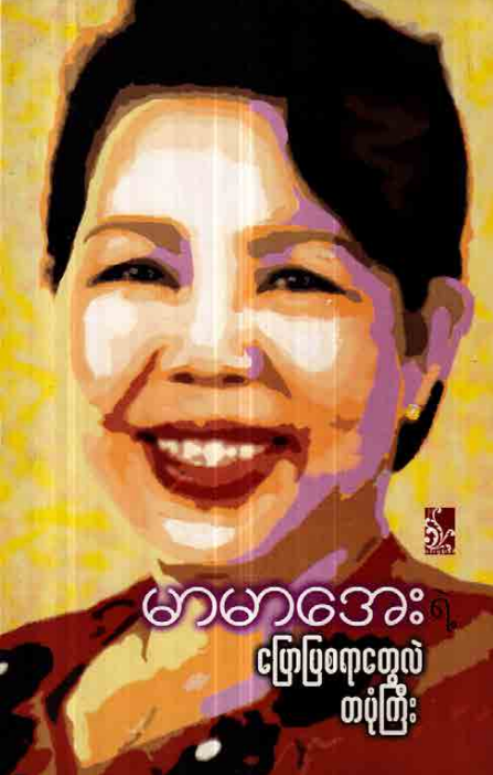မာမာအေး - ပြောပြစရာတွေလဲ တပုံကြီး
