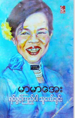 မာမာအေး - ရင်ဖွင့်ကြည့်ပါသူငယ်ချင်း