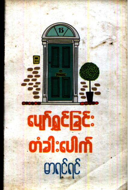 မာရင်ရင် - ပျော်ရွှင်ခြင်း တံခါးပေါက်