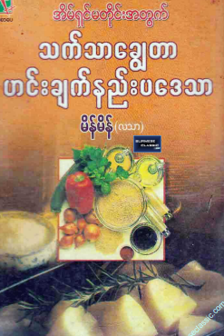 မိန်မိန် (လသာ) - သက်သာချွေတာ ဟင်းချက်နည်းပဒေသာ