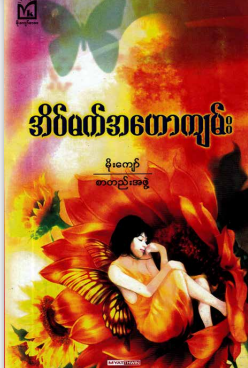 မိုးကျော် - အိမ်မက်အဟောကျမ်း