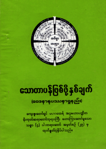 မိုးကုတ်ဆရာတော် - သောတာပန်ဖြစ်ဖို့နှစ်ချက်