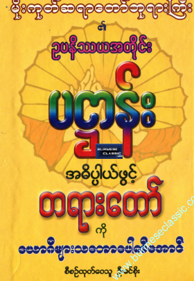 မိုးကုတ်ဆရာတော်ဘုရားကြီး - ပဌာန် အဓိပ္ပါယ်ဖွင့် တရားတော်