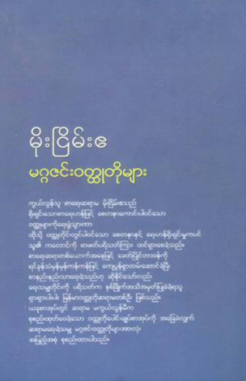 မိုးငြိမ်းဧ - မဂ္ဂဇင်း၀တ္တုတိုများ