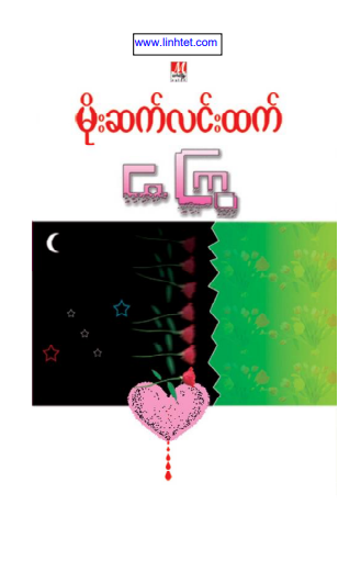 မိုးဆက်လင်းထက် - ကြွေ