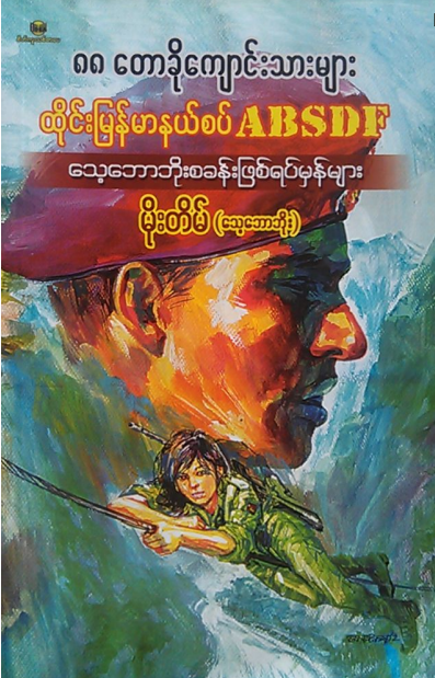 မိုးတိမ်(သေ့ဘောဘိုး) - ၈၈ တောခိုကျောင်းသားများ ထိုင်းမြန်မာနယ်စပ် ABSDF သေ့ဘောဘိုးစခန်းဖြစ်ရပ်မှန်များ
