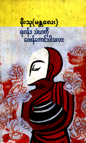 မိုးသု (မန္တလေး) - ရဟန်း၊သံယာကို ‌ေ၀ဖန်ကောင်းပါသလား