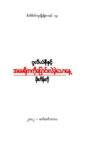 မိုးဟိန်းကို - အမေရိကကိုပြောင်းလဲခဲ့သောနေ့