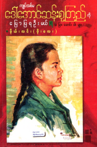 မိုယ်လင်း (ဖိုးလေး) - ကျုပ်အမ ဒေါ်အောင်ဆန်းစုကြည် ကို ပြောရဦးမယ်