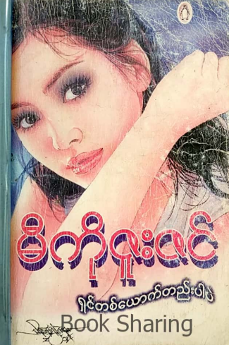 မီကိုဇူးဇင် - ရှင်တစ်ယောက်တည်းပါပဲ