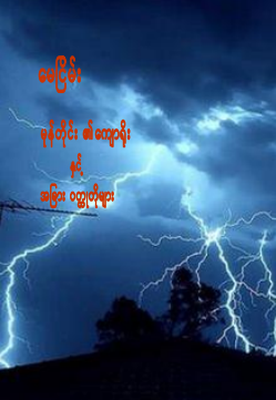မေငြိမ်း - မုန်တိုင်း၏ကျောရိုးနှင့်အခြားဝတ္ထုတိုများ
