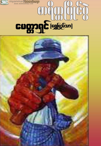 မေတ္တာရှင်(ရွှေပြည်သာ)-စာရိတ္တပြိုင်ပွဲ