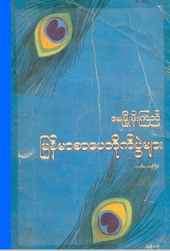 မေမြို့မိုးကြည် - မြန်မာစာပေတိုက်ပွဲများ