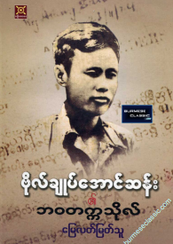 မြေလတ်မြတ်သူ - ဗိုလ်ချုပ်အောင်ဆန်း ဘ၀တက္ကသိုလ်