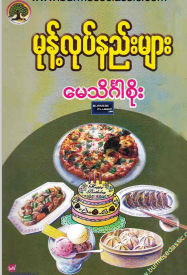 မေသိင်္ဂါစိုး - မုန့်လုပ်နည်းများ