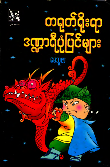 မေသူဇာ - တရုတ်ရိုးရာ ဒဏ္ဌာရီပုံပြင်များ