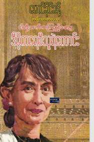 မောခိုင်ခန့် - ငါတို့ဘက်ကကြည့်တော့ ဒီမိုကရေစီသူရဲကောင်း