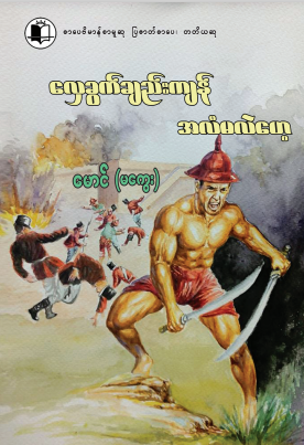 မောင် (မကွေး) - လှေခွက်ချဥ်းကန် အလံမလဲဟေ့