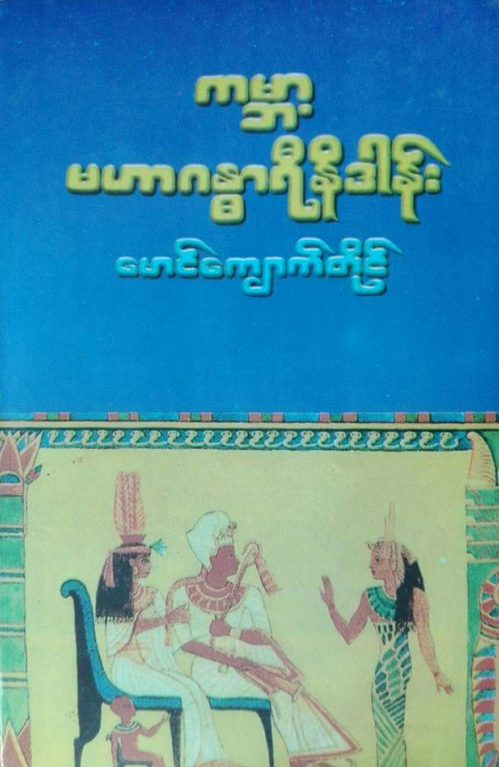 မောင်ကျောက်တိုင် - ကမ္ဘာမဟာဂန္ဓရီနိဒါန်း