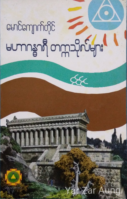 မောင်ကျောက်တိုင် - မဟာဂန္ဓာရီ တက္ကသိုလ်များ