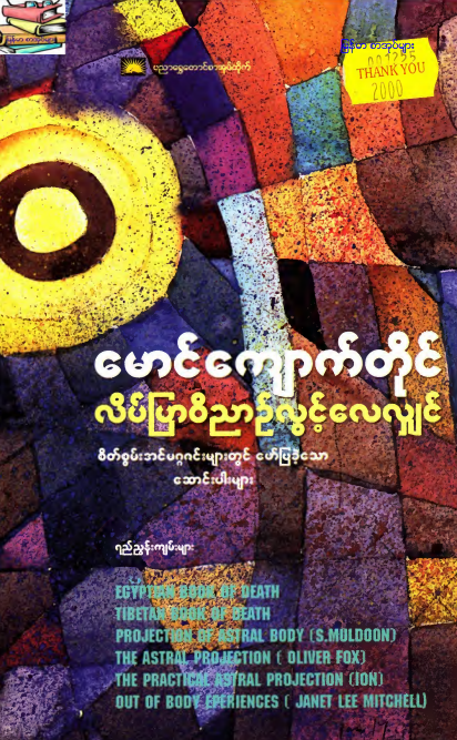 မောင်ကျောက်တိုင် - လိပ်ပြာ၀ိညာဥ်လွင့်လေလျှင်