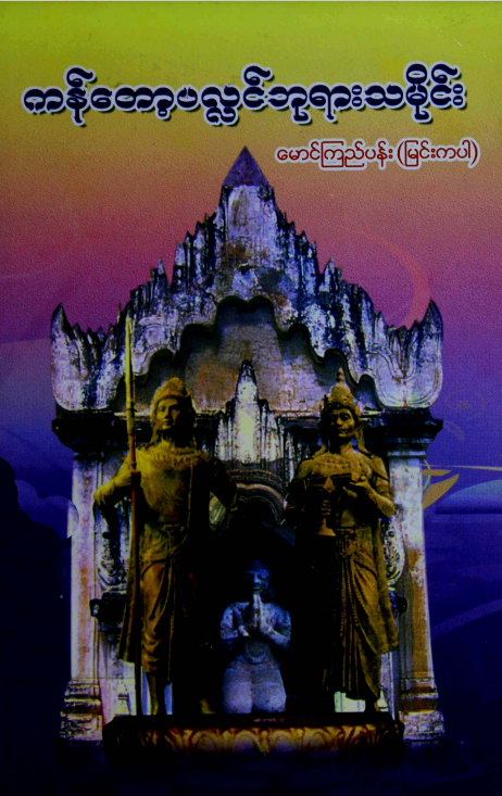 မောင်ကြည်ပန် (မြင်းကပါ) - ကန်တော့ပလ္လင်ဘုရားသမိုင်း