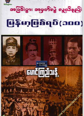 မောင်ကြည်သန့် - အငြင်းပွား အမှတ်လွဲ လူသိနည်း မြန်မာ့ဖြစ်ရပ် ၁၀၀