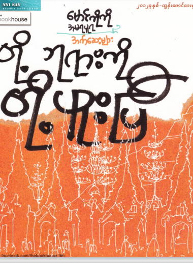 မောင်ကိုကို(အမရပူရ) - တို့ဘုရားကို တို့ဖူးပြီ