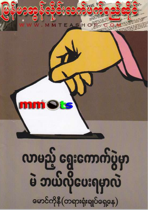 မောင်ကိုနီ - လာမည့်ရွေးကောက်ပွဲမှာ မဲ ဘယ်လိုပေးရမှာလဲ