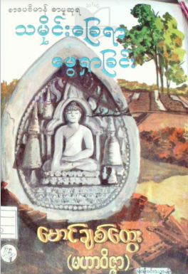 မောင်ချစ်ထွေး (မဟာ၀ီဇ္ဇာ) - သမိုင်းခြေရာဖွေရှာခြင်း