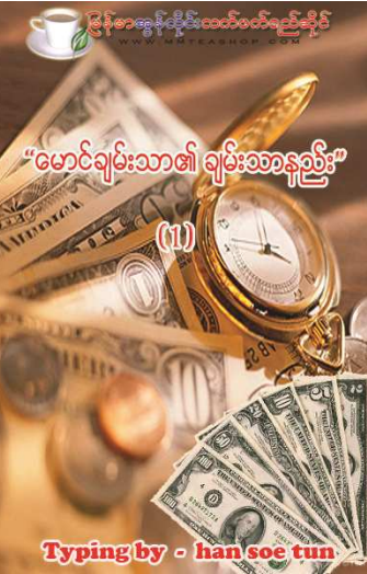 မောင်ချမ်းသာ - ချမ်းသာနည်း