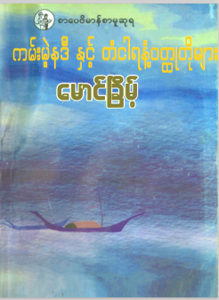 မောင်ခြိမ့် - ကမ်းမဲ့နဒီနှင့် တံငါရနံ့ ၀တ္ထုတိုများ