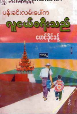 မောင်ခိုင်ခန့် - ပန်းခင်းလမ်းပေါ်က လူငယ်ခရီးသည်