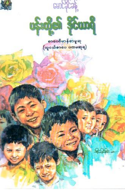 မောင်ခိုင်ခန့် - ပန်းတို့၏ ဒိုင်ယာရီ